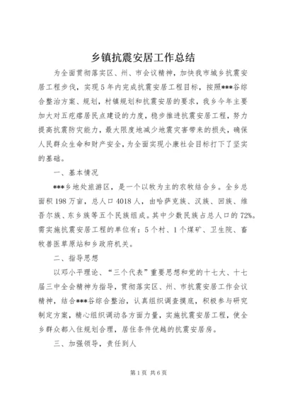 乡镇抗震安居工作总结.docx