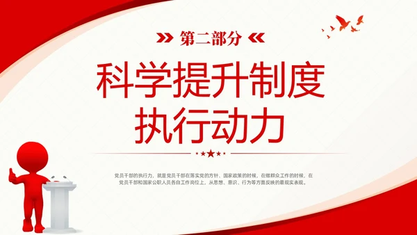 红色简约党建党课新时代领导干部制度执行力提升策略课件PPT