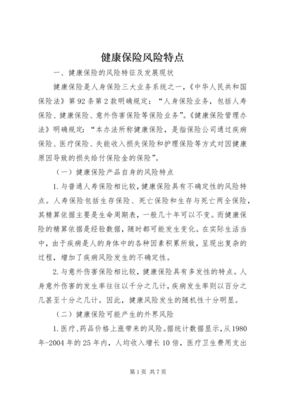 健康保险风险特点.docx