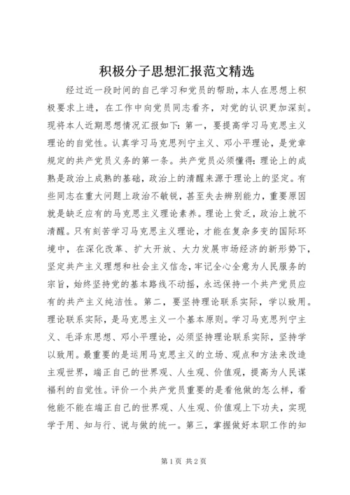 积极分子思想汇报范文精选.docx