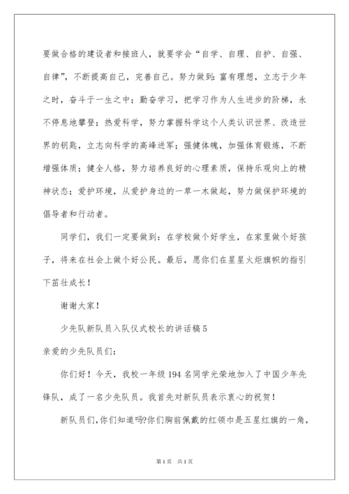 2022少先队新队员入队仪式校长的讲话稿范文（通用10篇）.docx