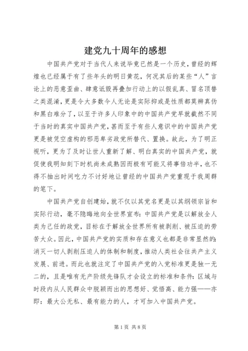 建党九十周年的感想 (2).docx