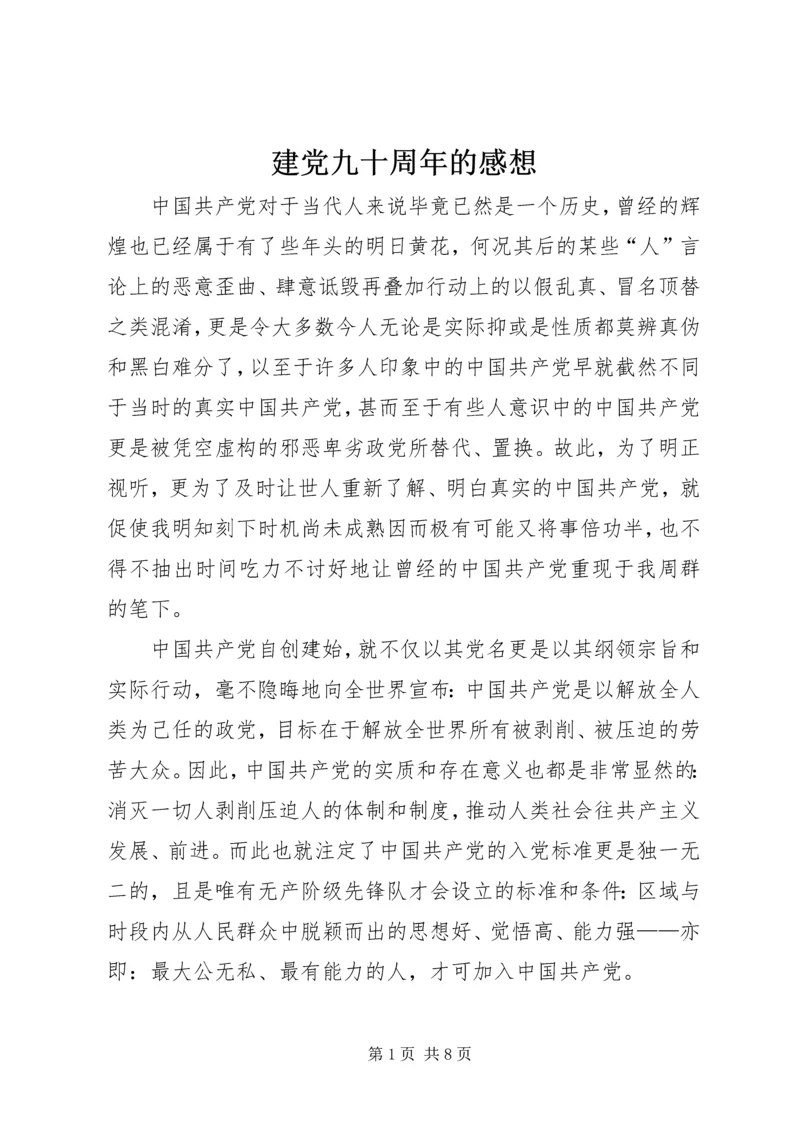 建党九十周年的感想 (2).docx