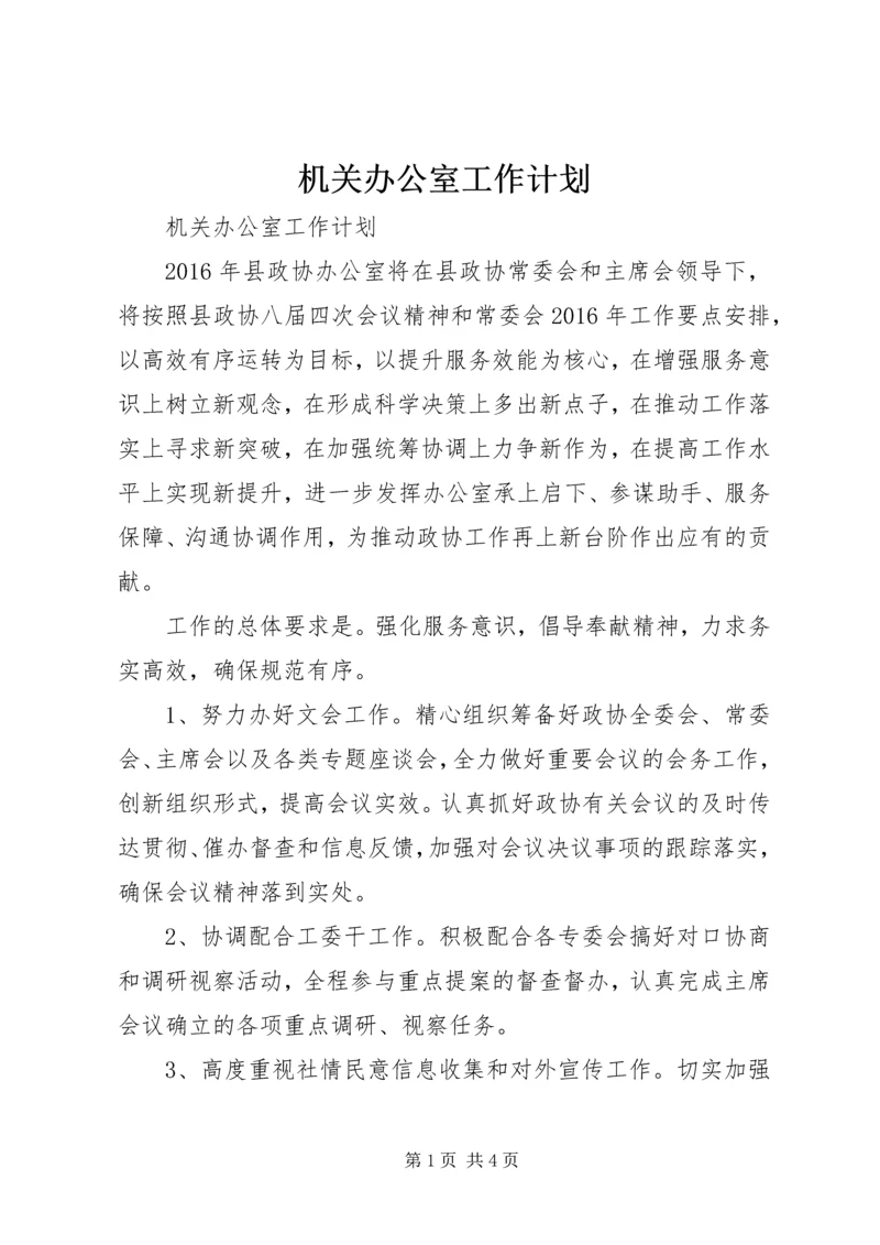 机关办公室工作计划.docx