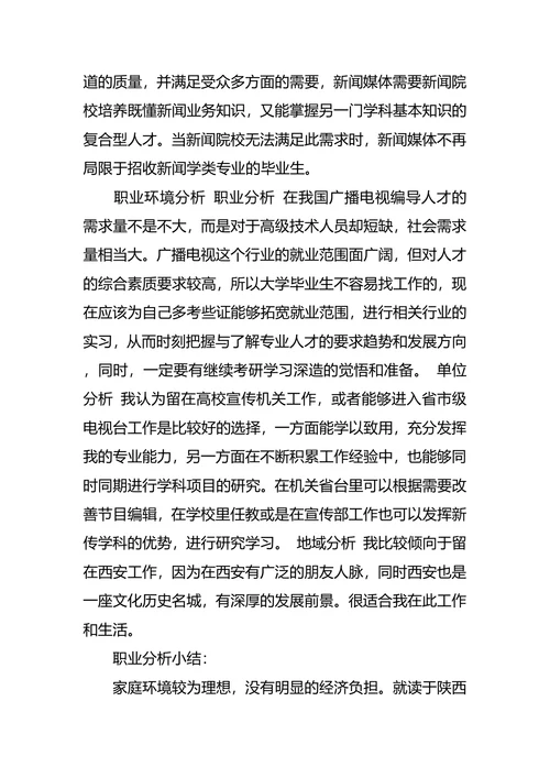 个人职业生涯规划优秀范文