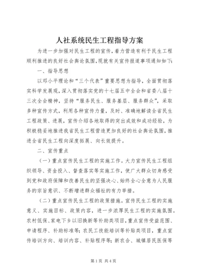 人社系统民生工程指导方案.docx