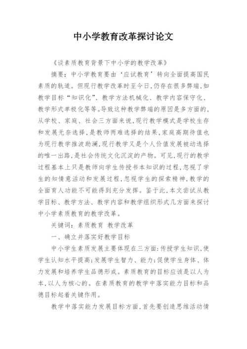 中小学教育改革探讨论文精编.docx