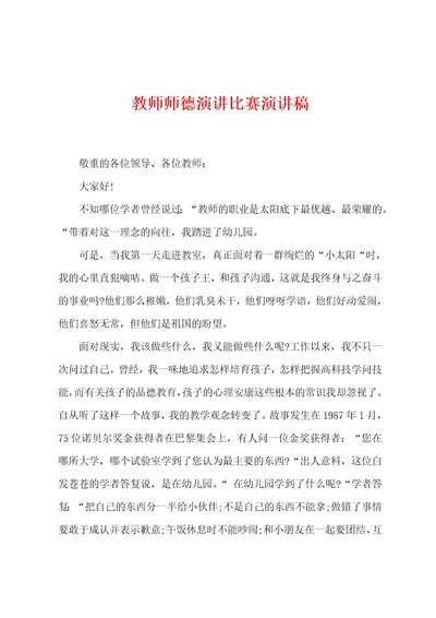 教师师德演讲比赛演讲稿