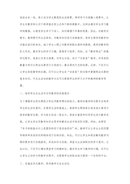 实践生活教学在小学数学教学中的应用思考.docx