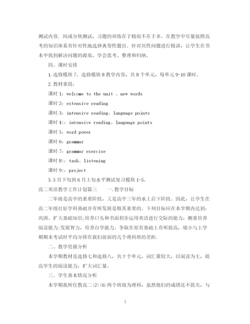 精编之高二英语教学工作计划范文3篇.docx