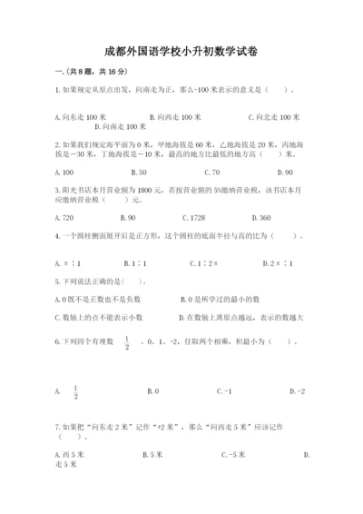 成都外国语学校小升初数学试卷含完整答案【精品】.docx