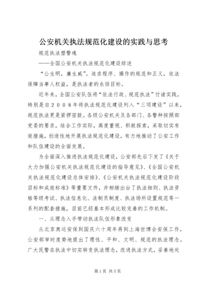 公安机关执法规范化建设的实践与思考 (3).docx