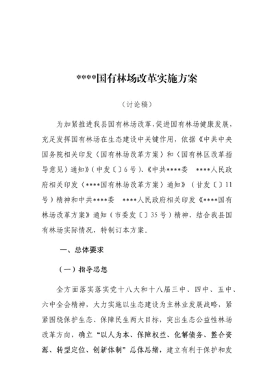 县国有林场改革实施专业方案.docx