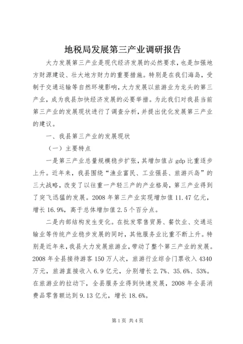地税局发展第三产业调研报告 (3).docx