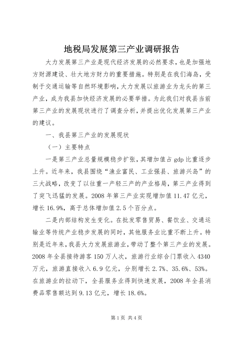 地税局发展第三产业调研报告 (3).docx