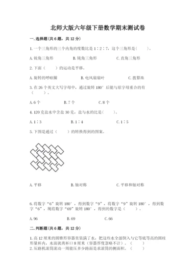 北师大版六年级下册数学期末测试卷全面.docx