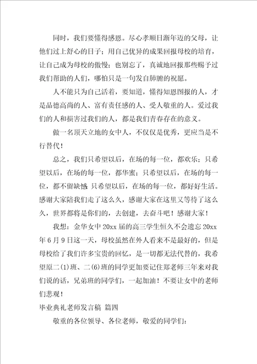 毕业典礼教师发言稿