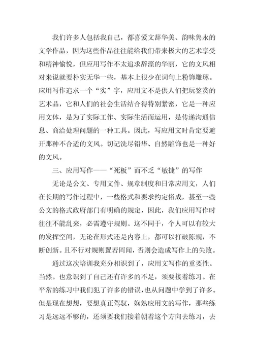 2023年公文写作培训心得体会公文写作培训心得体会500字(八篇)