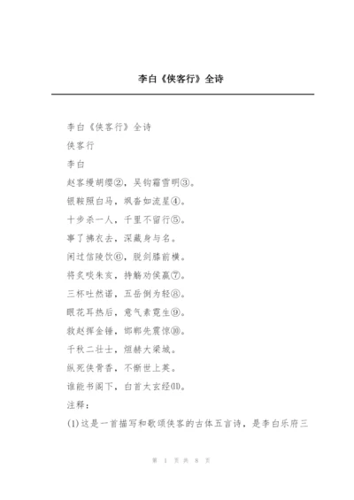 李白《侠客行》全诗.docx