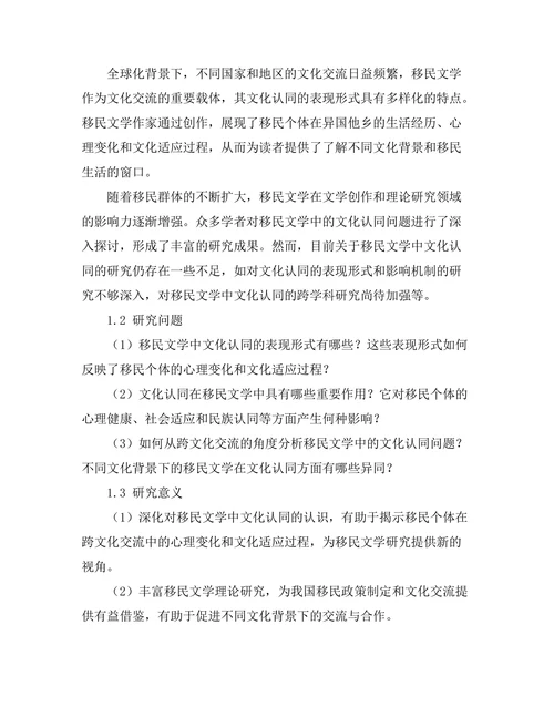 文化认同在移民文学中的表现