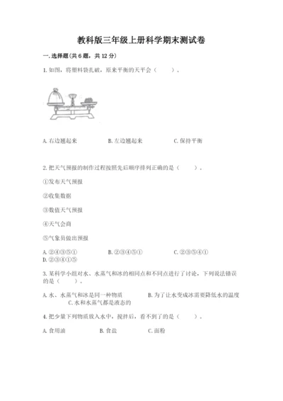 教科版三年级上册科学期末测试卷精编答案.docx