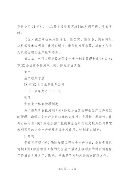 水利工程建设单位安全生产教育培训制度.docx