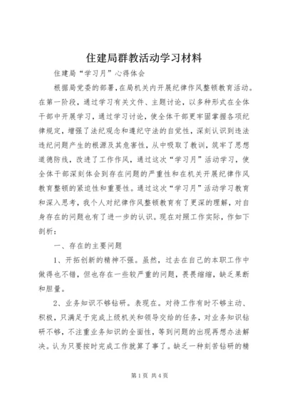 住建局群教活动学习材料 (3).docx