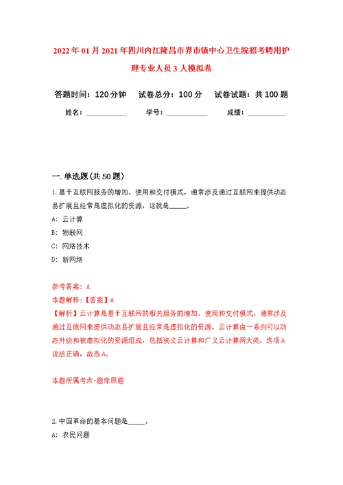 2022年01月2021年四川内江隆昌市界市镇中心卫生院招考聘用护理专业人员3人练习题及答案（第1版）