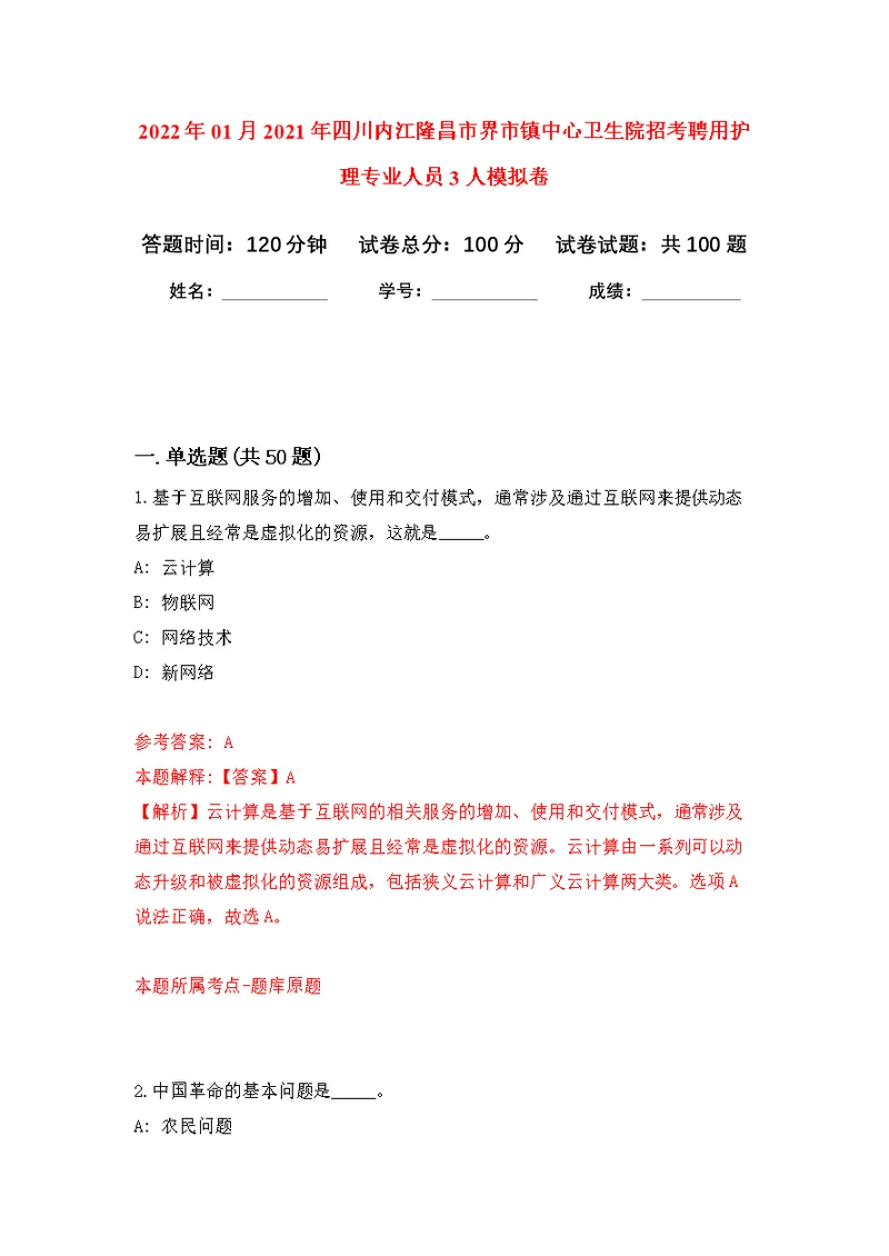 2022年01月2021年四川内江隆昌市界市镇中心卫生院招考聘用护理专业人员3人练习题及答案（第1版）