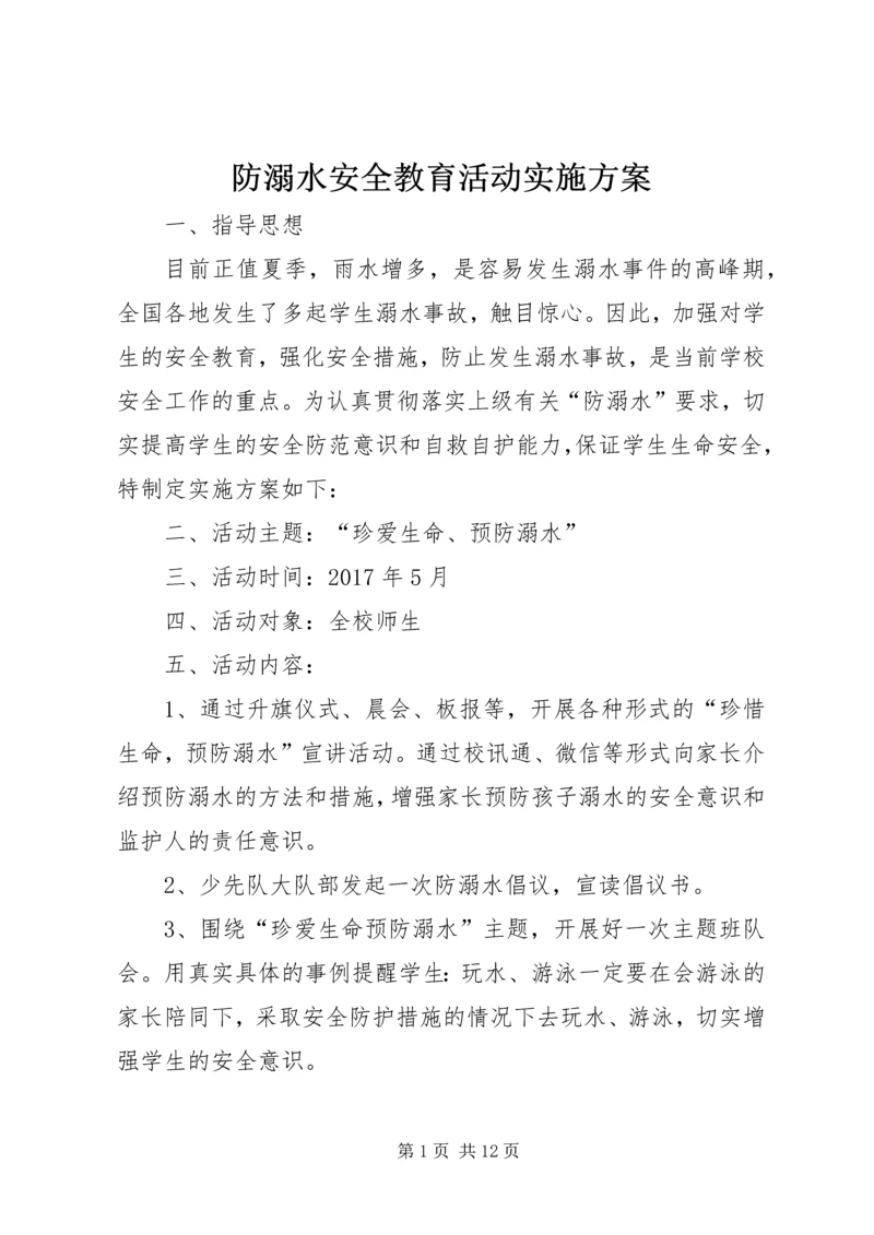 防溺水安全教育活动实施方案.docx