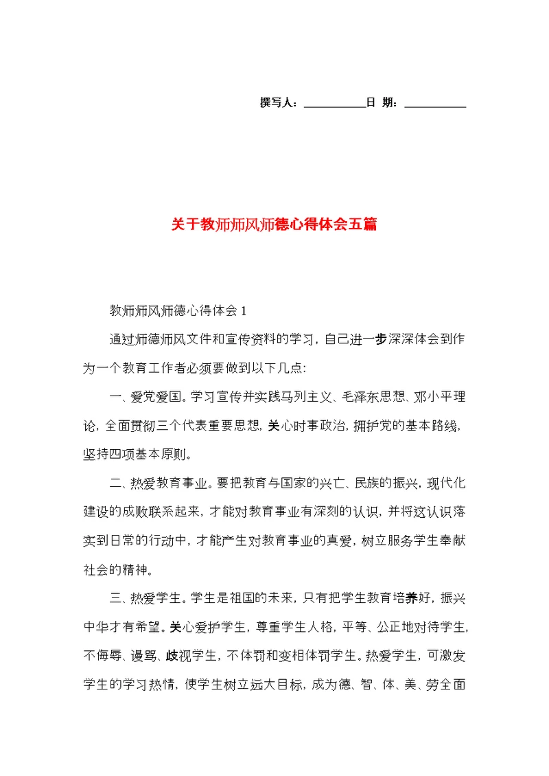 关于教师师风师德心得体会五篇