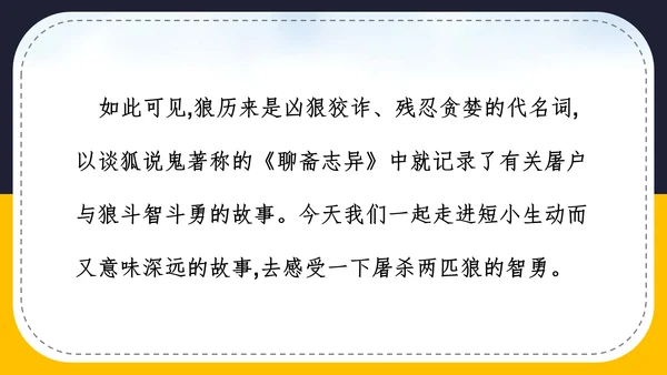 人教版语文七年级《狼》蒲松龄PPT模板