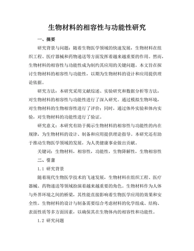 生物材料的相容性与功能性研究