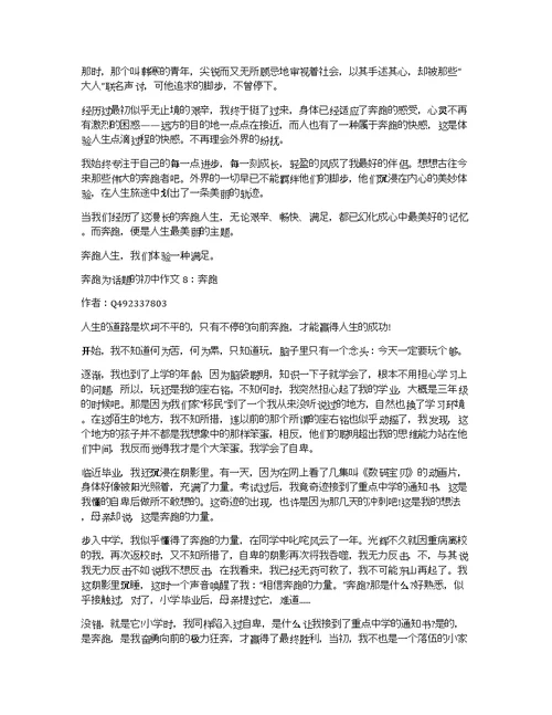 奔跑为话题的初中作文8篇