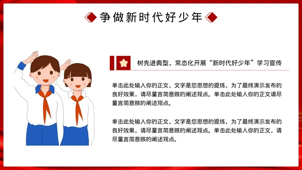 党政风新时代好少年主题班会模板
