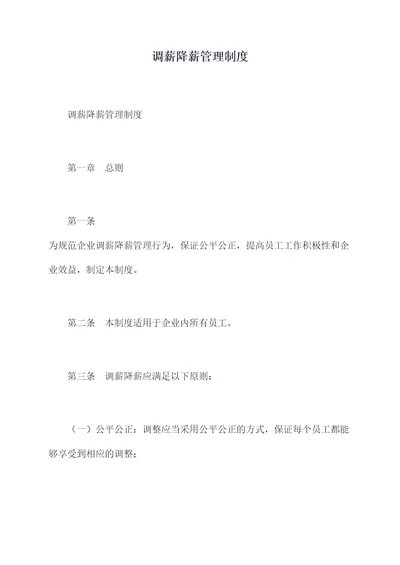 调薪降薪管理制度