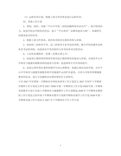 精编之度高中下学期体育教师工作计划范文参考.docx