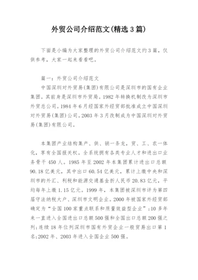 外贸公司介绍范文(精选3篇).docx