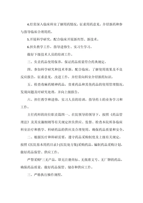 主任药师的岗位职责.docx