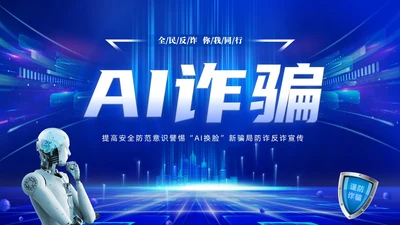 蓝色科技风提高安全防范意识譬惕AI换脸AI诈骗新骗局防诈