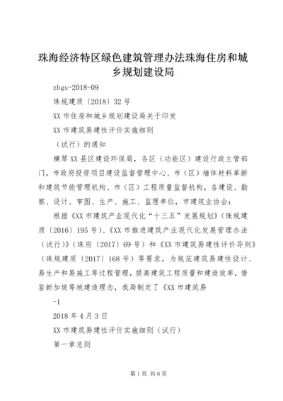 珠海经济特区绿色建筑管理办法珠海住房和城乡规划建设局 (2).docx