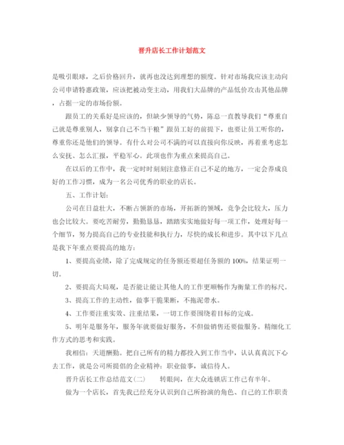 精编之晋升店长工作计划范文.docx