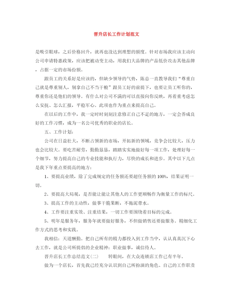 精编之晋升店长工作计划范文.docx
