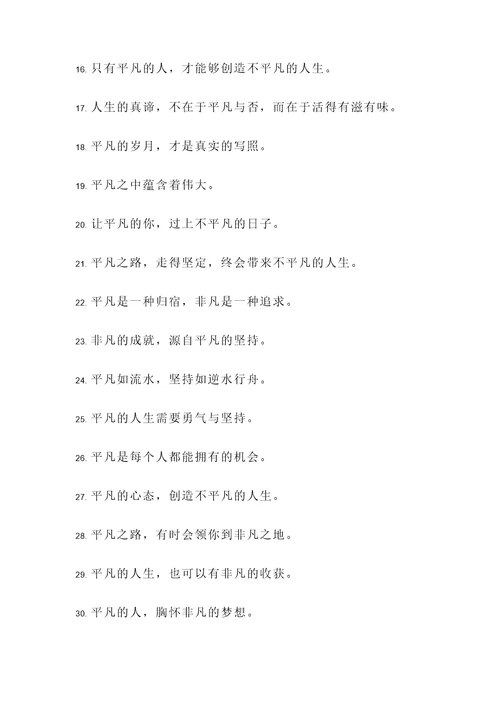 与平凡相关的名言警句