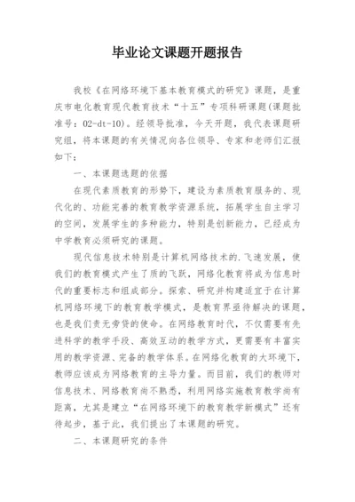 毕业论文课题开题报告.docx