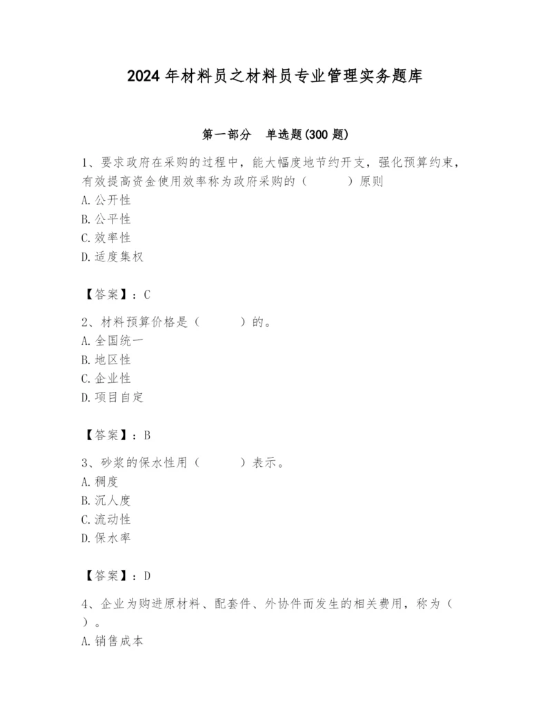 2024年材料员之材料员专业管理实务题库【夺分金卷】.docx