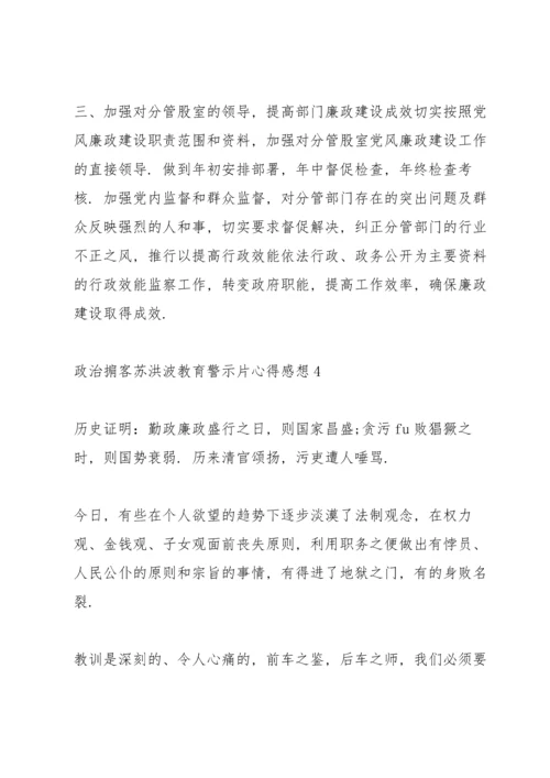 观看2020《政治掮客苏洪波》教育警示片心得感想范文5篇.docx