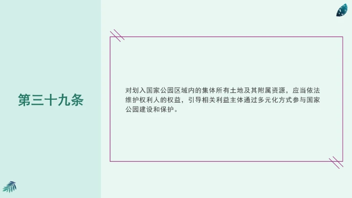 全文学习《中华人民共和国国家公园法》2025年9月12日印发2026年1月1日施行PPT课件