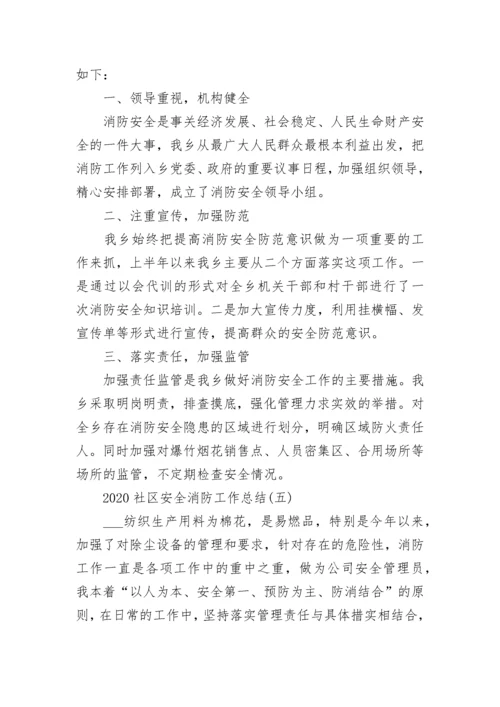 2022社区安全消防工作总结精选5篇.docx