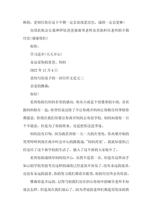 写给爸妈的一封信爸妈写给孩子的一封信作文